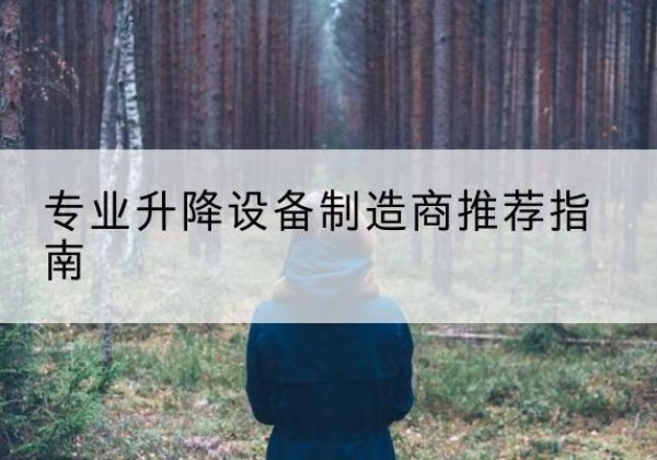 公安电动剪叉升降平台厂家-专业升降设备制造商推荐指南